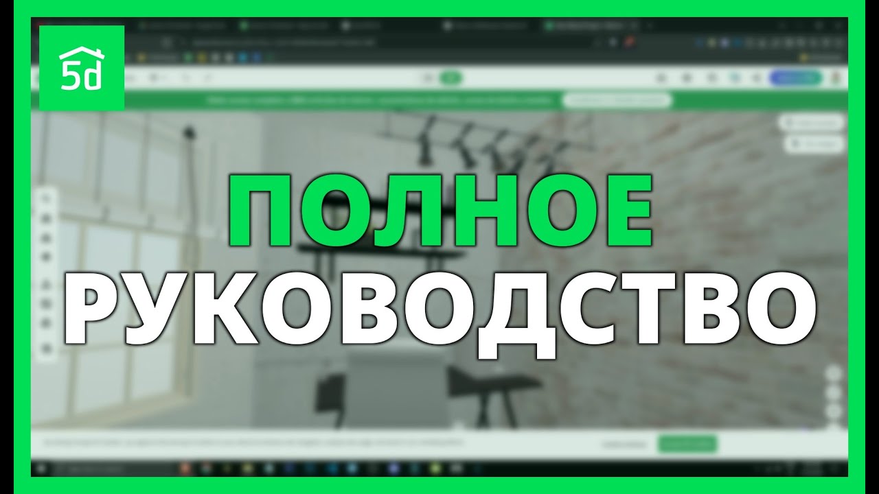 Полное руководство по Planner 5D: проектирование 3D-интерьеров с помощью ИИ