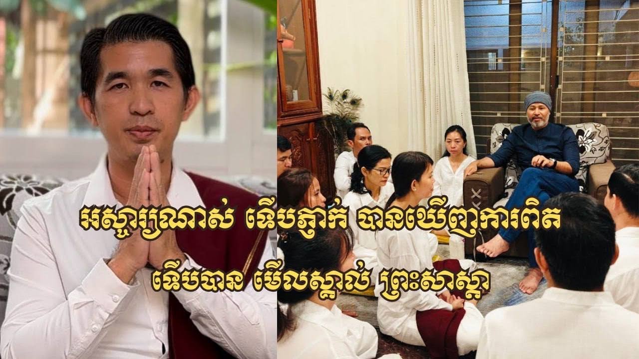 អស្ចារ្យណាស់ ក្រោយការបានឃើញការពិត ទើបមើលស្គាល់សាស្តា