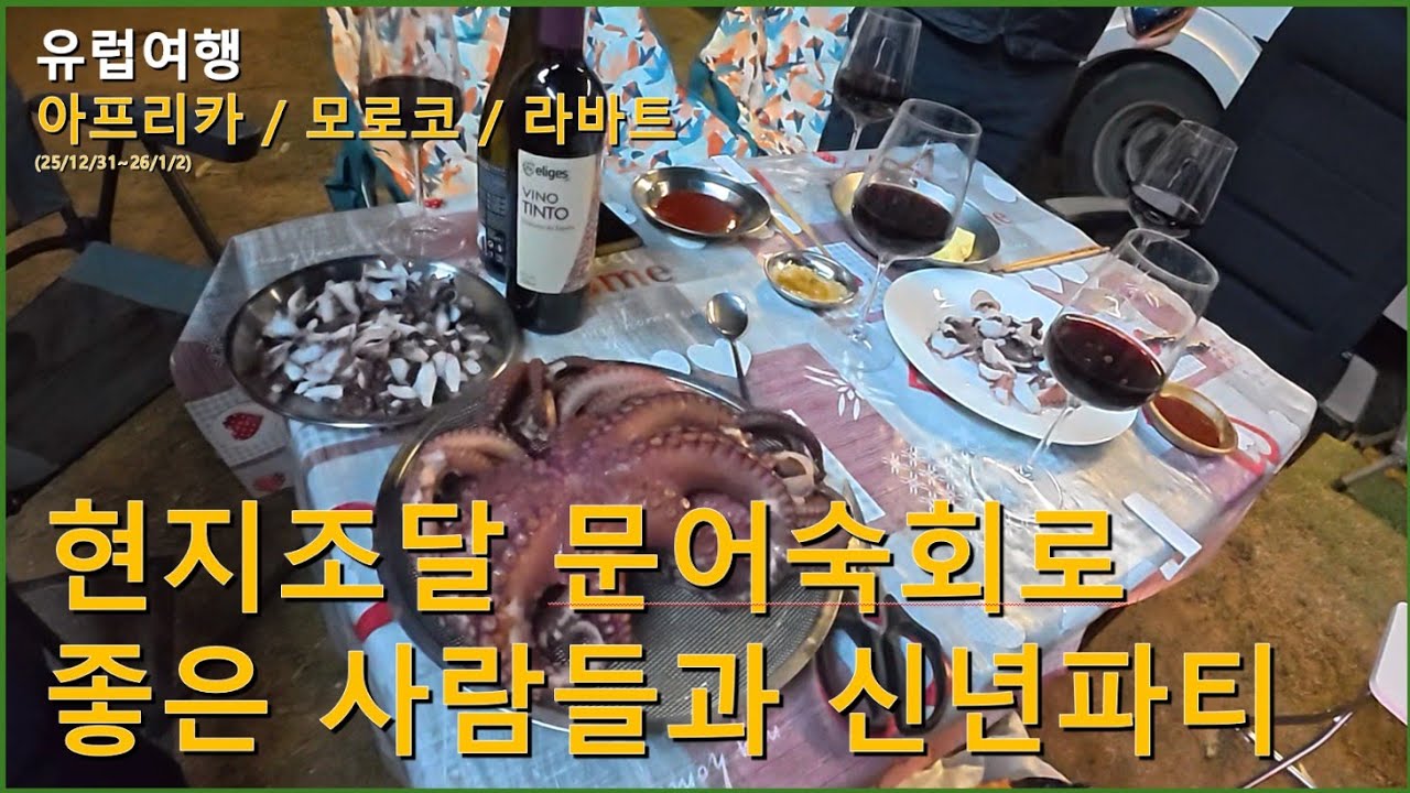 모로코 해안선을 따라 여행하며 현지조달한 문어숙회와 와인을 마시며 새해를 맞았습니다.