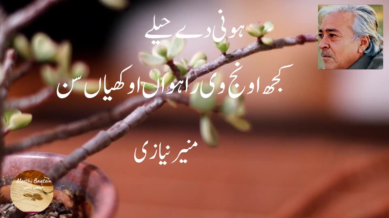 Kujh Aunj Vi Rahwan Oukhiyan San | Munir Niazi Poetry  | Meethi Baatein– Urdu Poetry & Fiction