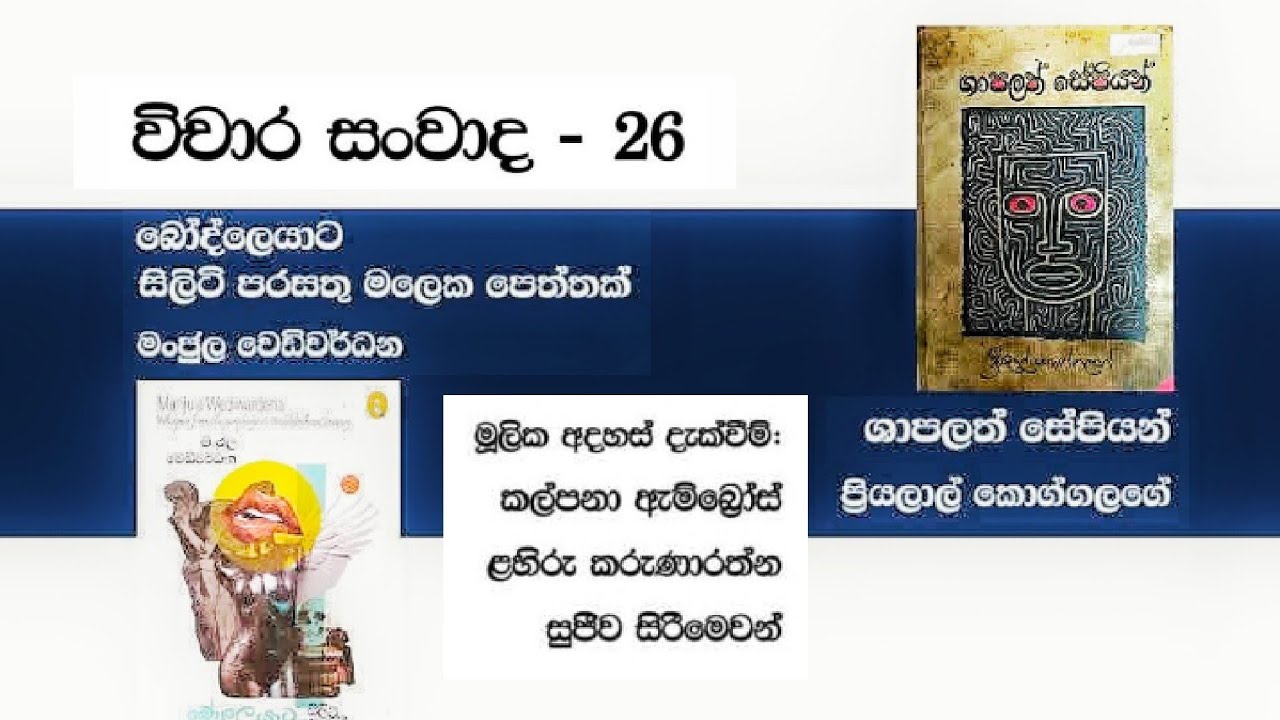 විචාර සංවාද 26 / මංජුල  වෙඩිවර්ධන සහ ප්‍රියලාල් කොග්ගලගේ  ගේ කෘති පිළිබද ව