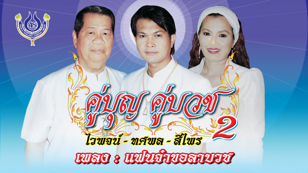 แฟนจ๋าขอลาบวช - ไวพจน์+ทศพล ชุด คู่บุญคู่บวช 2「Official MV」