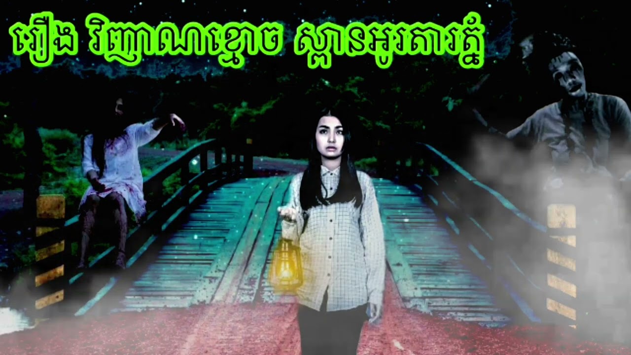 រឿងវិញ្ញា.ណខ្មោ.ចស្ពានអូរតារ័ត្នABA HouBoth 500048385.077938522.សម្រាយរឿងពិតស្រុកខ្មែរ.