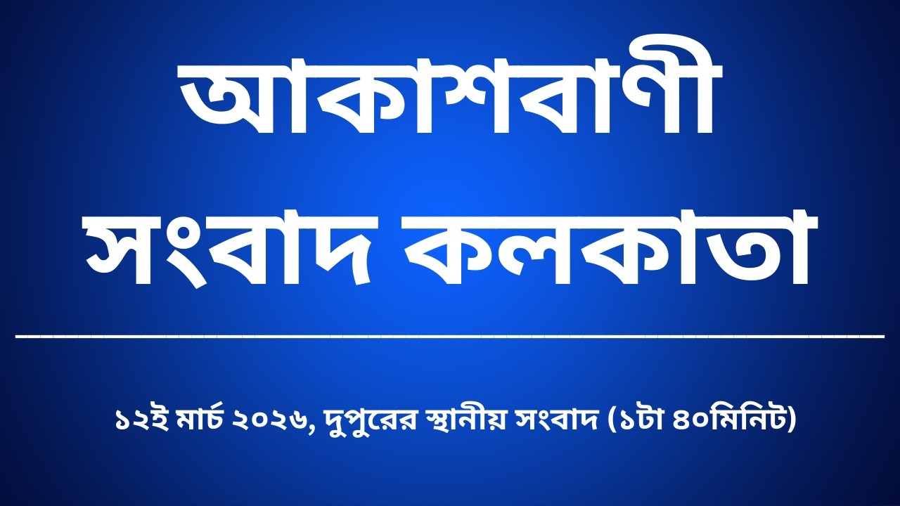 #স্থানীয়সংবাদ #দুপুর১টা৪০মিনিট১২_০৩_২০২৬, আকাশবাণী সংবাদ কলকাতা, আজকের বাংলা খবর
