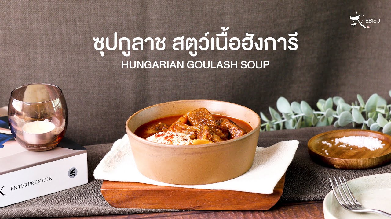 ซุปกูลาช สตูว์เนื้อฮังการีรี (HUNGARIAN GOULASH SOUP) | Ebisu Food Recipes