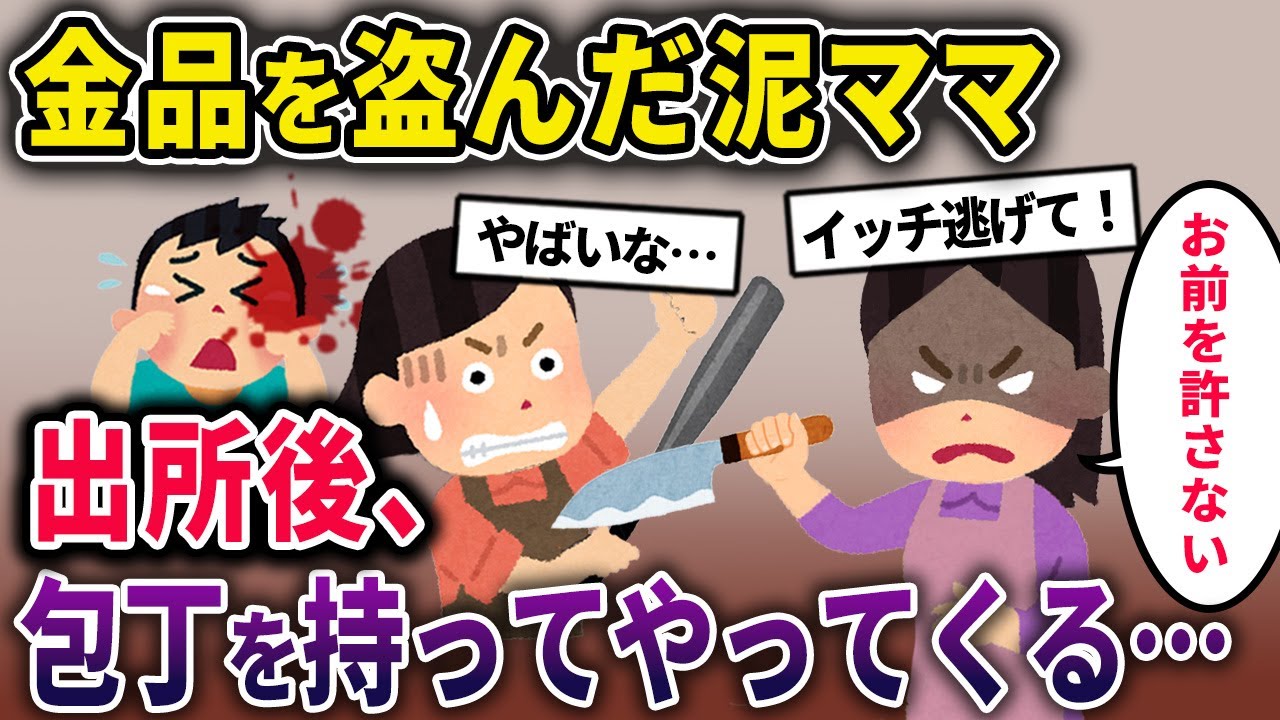【泥ママ】金品を盗んだ泥ママ、無事逮捕→出所後、包丁を持ってやってくる....【2chスカっとスレ・ゆっくり解説】