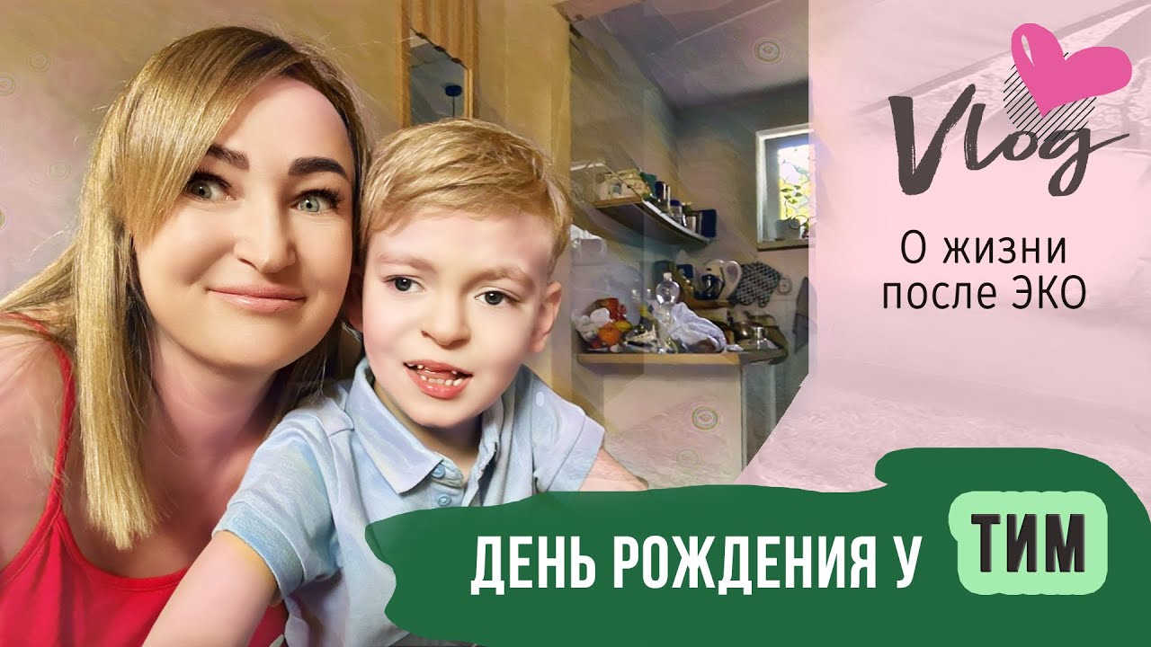 VLOG || День рождения у Тим