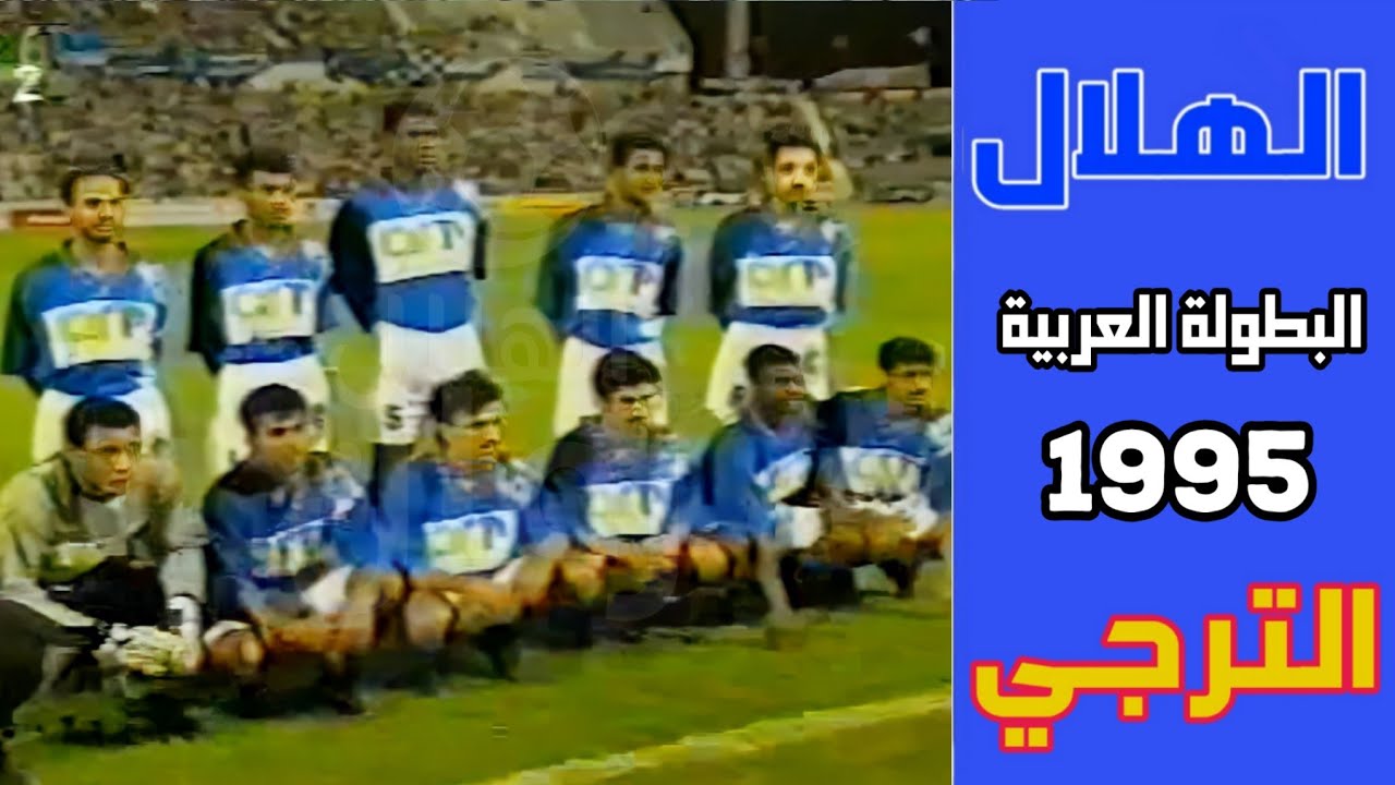 الهلال vs الترجي | بطولة الأندية العربية 1995| ملخص المباراة