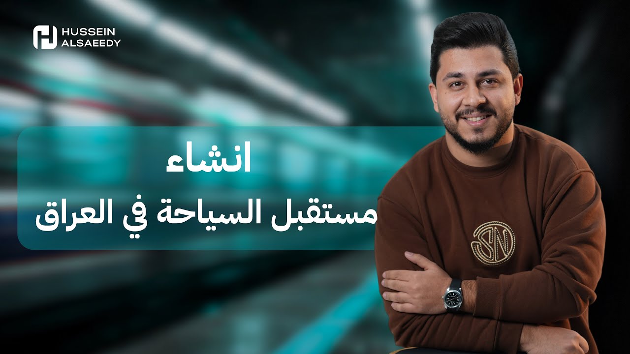 شلون احفظ الانشاء بجهد قليل ؟ | انشاء مستقبل السياحة في العراق
