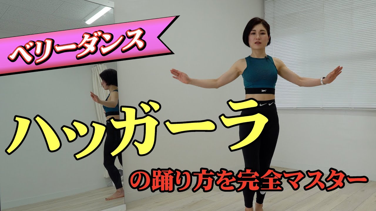 ベリーダンス　ハッガーラをマスターしよう！