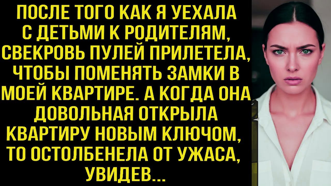 После того как я уехала к родителям, свекровь пулeй прилетела, чтобы поменять замки в моей квартире.