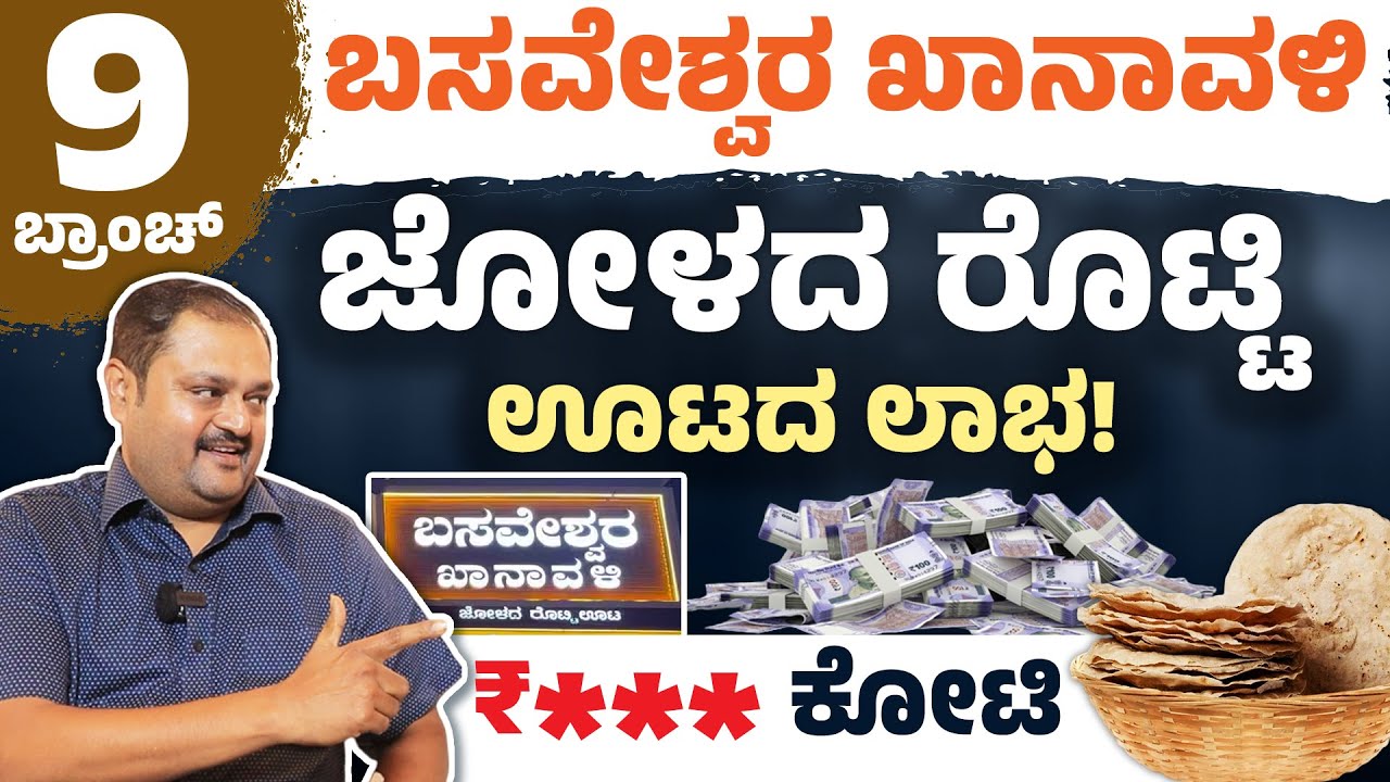 ಸ್ಟಾರ್ಟ್&zwnj; ಮಾಡಿದ್ದು ₹500, ಈಗ 9 ಬ್ರಾಂಚ್&zwnj;, ಪ್ರತಿದಿನ 2000 ರೊಟ್ಟಿ | Basaveshwara Khanavali Success Story