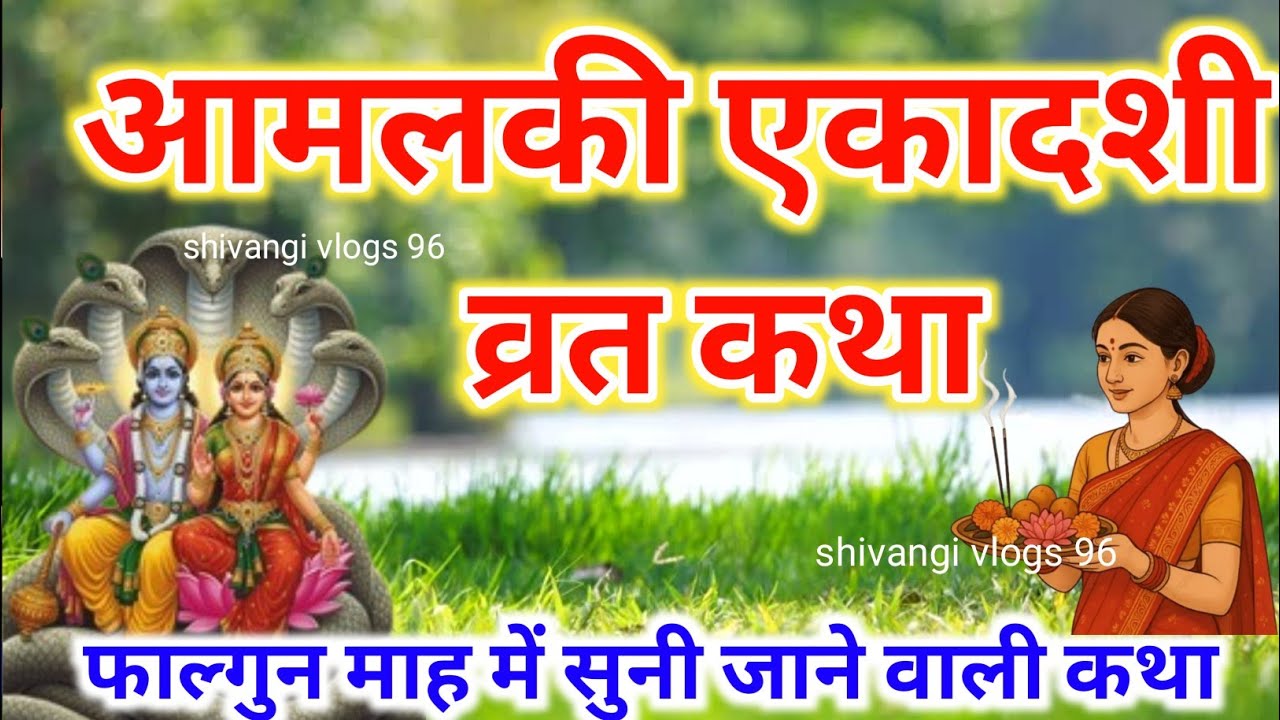 Amalaki Ekadashi Vrat Katha~ Amalaki Ekadashi Vrat Kahani~आमलकी एकादशी व्रत कथा~ आमलकी एकादशी कहानी