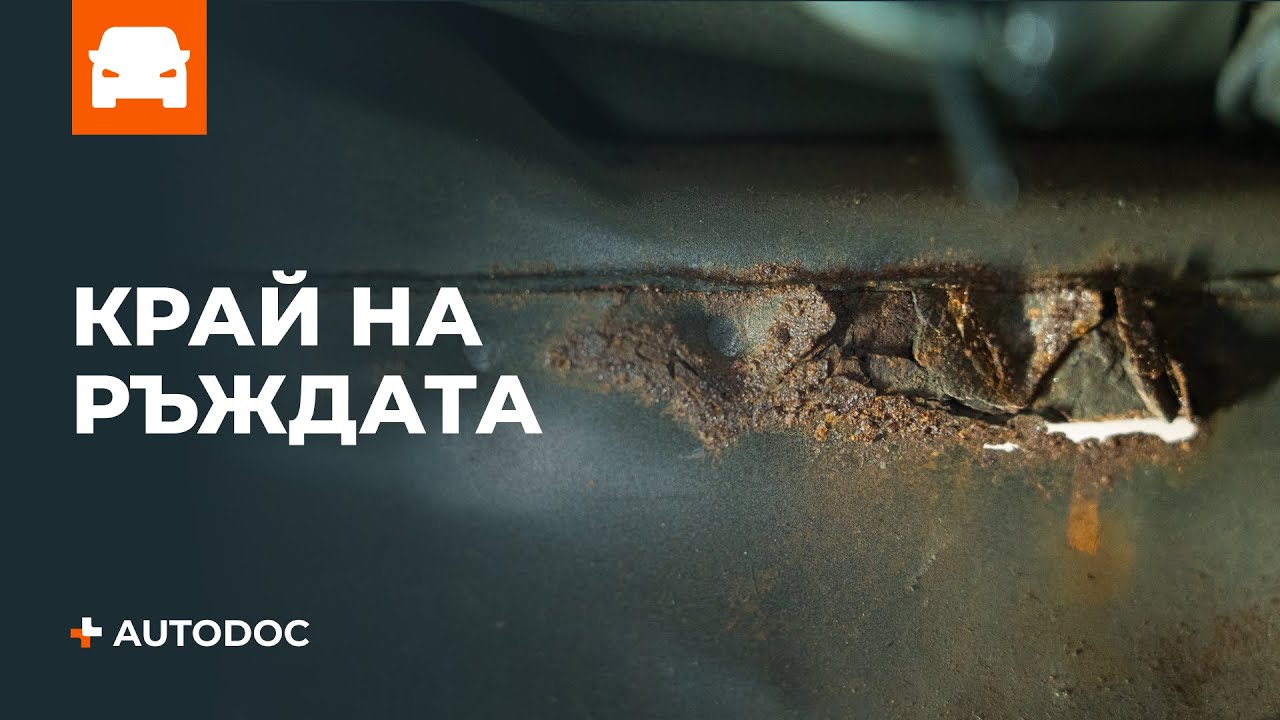 Топ 5 съветa за предотвратяване на ръжда по колата | Съвети от AUTODOC
