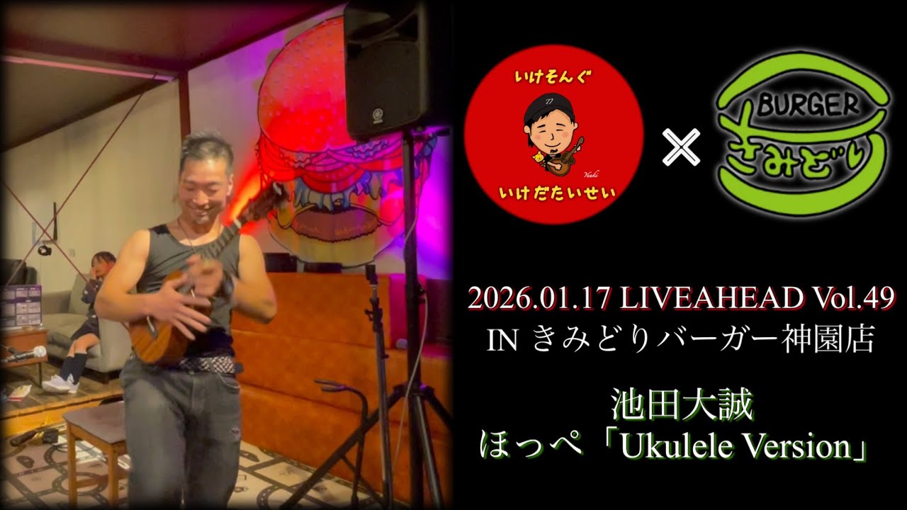 「Ikesong」LIVEAHEAD Vol/49 INきみどりバーガー　池田大誠・ほっぺ「Ukulele Ver.」