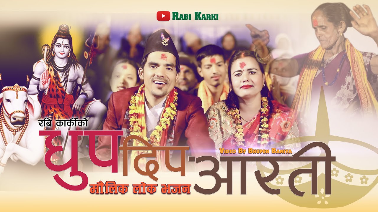 New Nepali Lok Bhajan । Dhupa Dipa Aarati । धुप दिप आरती । Rabi Karki Jyoti Lohoni Amit Bishwokarma
