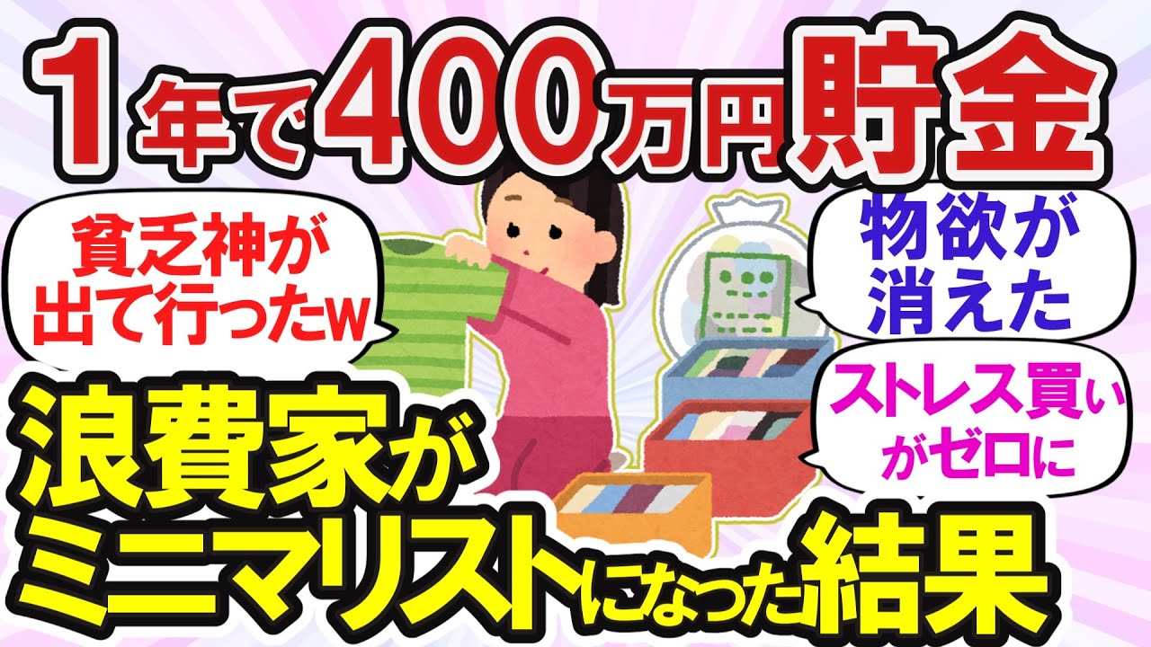 【ガルちゃん断捨離】捨て活片付けで1年400万貯金？断捨離のススメとミニマリストの実態【有益スレ】