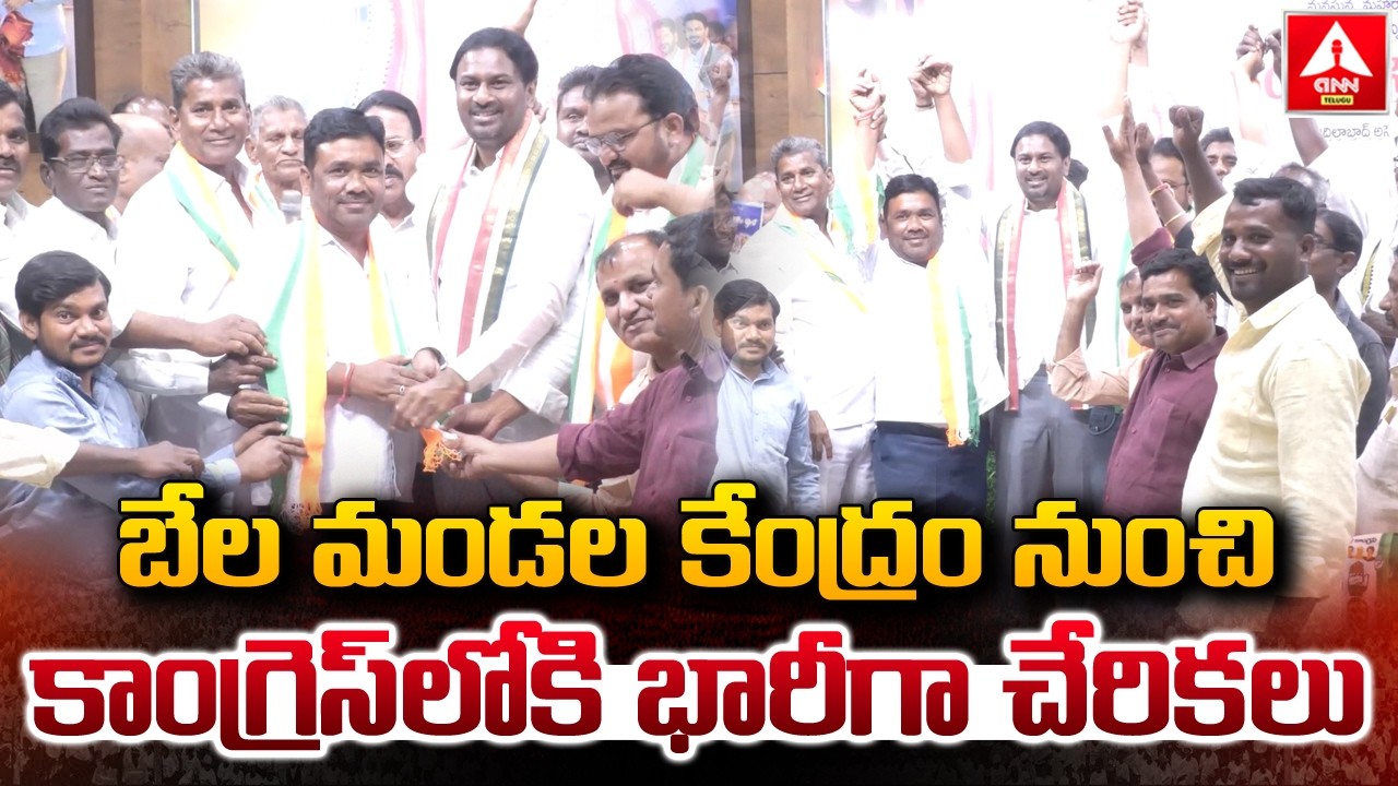 Adilabad : బేల మండల కేంద్రం నుంచి కాంగ్రెస్‌లోకి భారీగా చేరికలు.! | Joinings In Congress |ANN Telugu