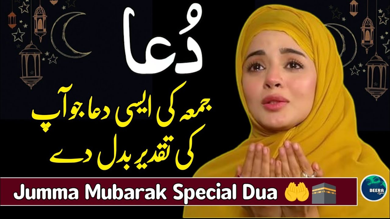 𝗥𝗮𝗺𝘇𝗮𝗻 𝗧𝗵𝗶𝗿𝗱 𝗝𝘂𝗺𝗺𝗮 𝗗𝘂𝗮 𝟐𝟎𝟐𝟔 🤲🕋 - 𝗗𝘂𝗮 𝗙𝗼𝗿 𝗔𝗹𝗹 𝗠𝘂𝘀𝗹𝗶𝗺𝘀 - 𝗝𝘂𝗺𝗺𝗮𝗵 𝗦𝗽𝗲𝗰𝗶𝗮𝗹 𝗗𝘂𝗮 🤲 - 𝗕𝗲𝗲𝗿𝗮 𝗟𝗶𝘆𝗮𝗮 ♥️