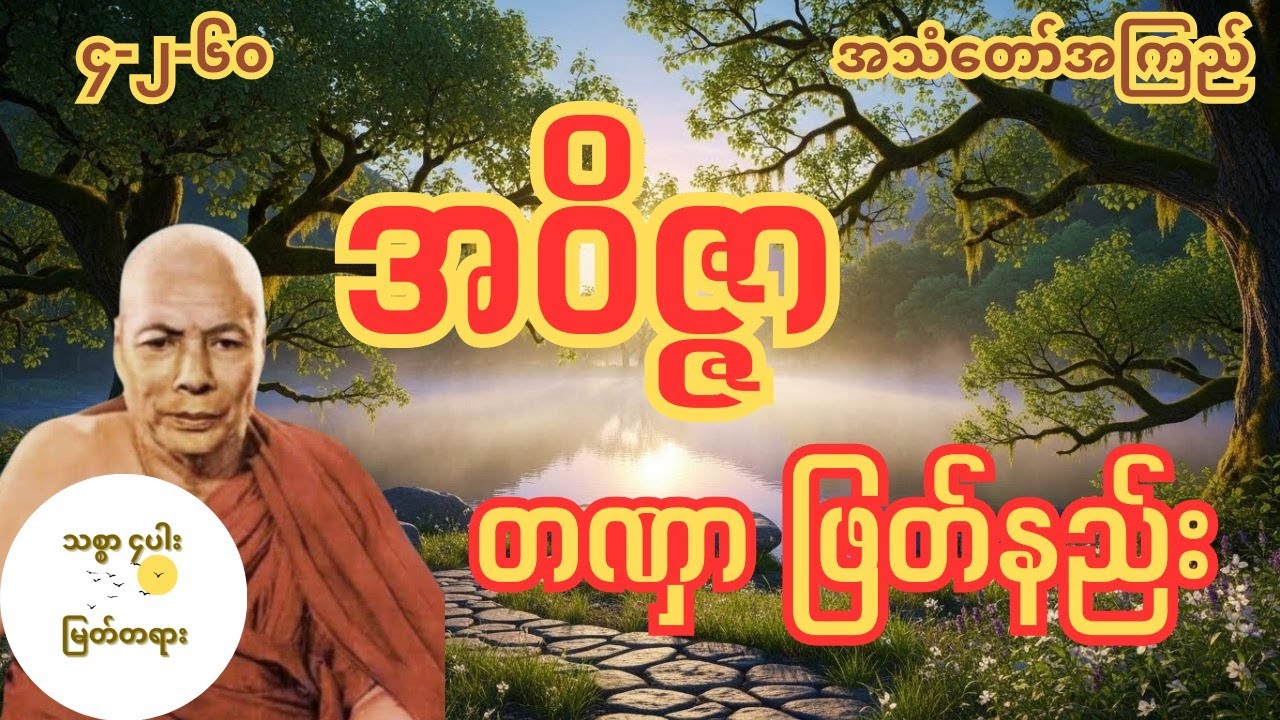 ချည်တိုင်နှင့်ကြိုး၊ ခွေးနှင့်လည်ပတ် အလုပ်သင် အလုပ်ပေး တရားတော် မိုးကုတ်ဆရာတော်
