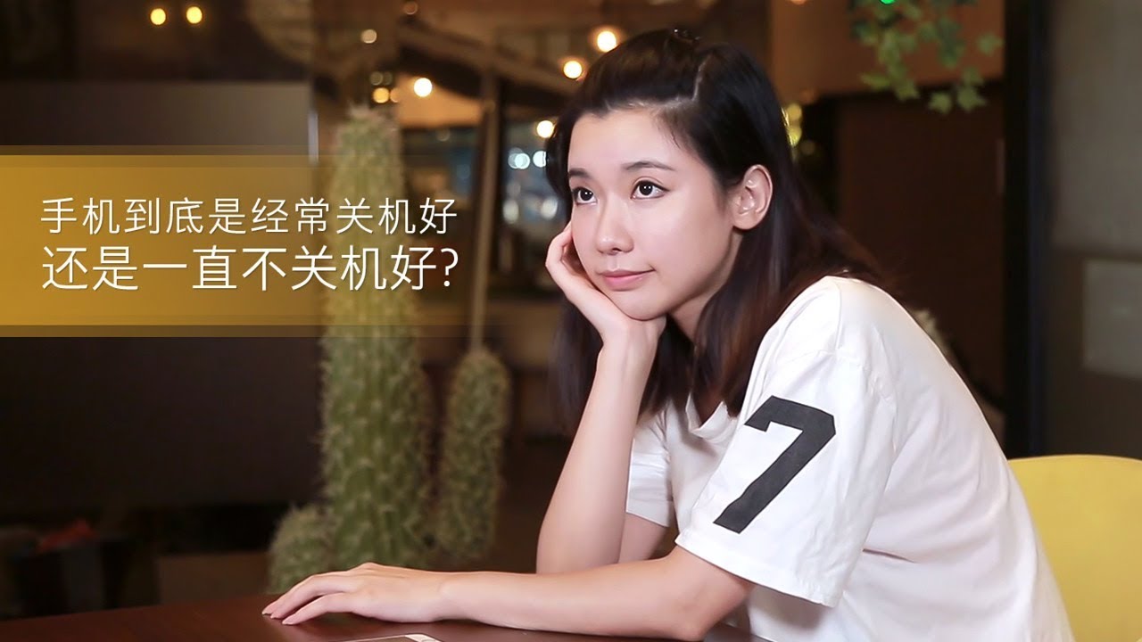 手机真的需要每天都关机吗？
