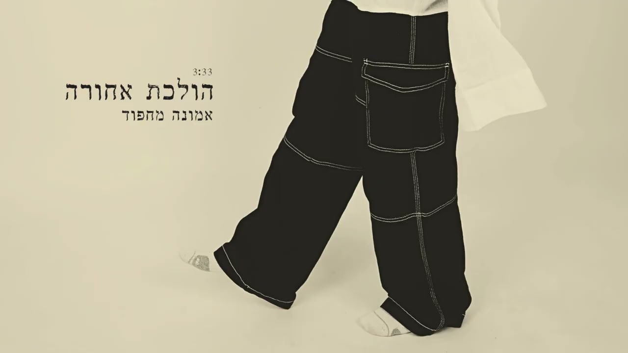 אמונה מחפוד - הולכת אחורה
