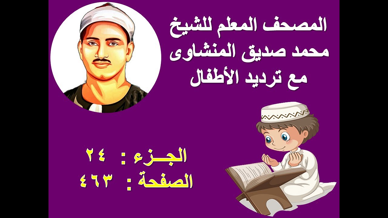 المصحف المعلم للمنشاوى صفحة 463