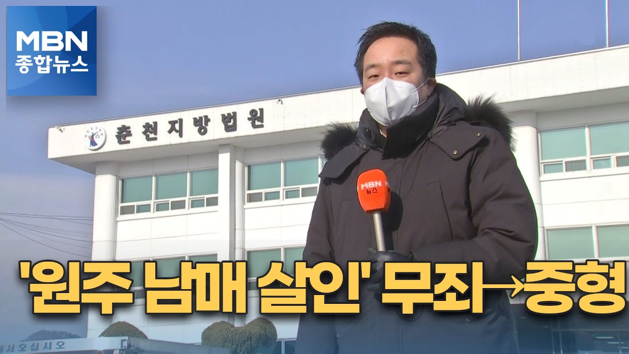 '원주 남매 살인' 20대 부부 항소심 '무죄 뒤집고 중형' [MBN 종합뉴스]