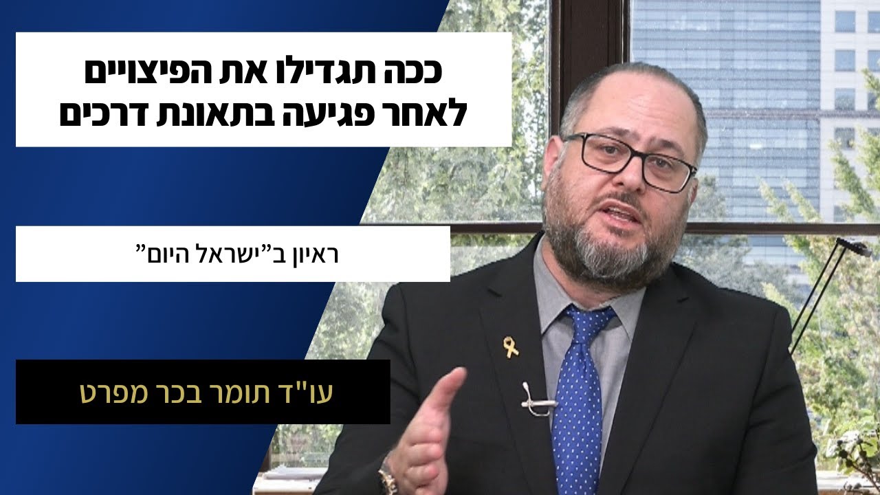 ככה תגדילו את הפיצוי לאחר תאונת דרכים