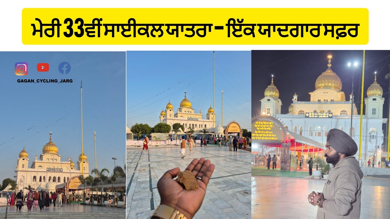 ​ਸਾਈਕਲ ਤੇ ਪਹੁੰਚੇ ਫ਼ਤਹਿਗੜ੍ਹ ਸਾਹਿਬ 🚲 | ਮੇਰੀ 33ਵੀਂ ਯਾਤਰਾ |Punjabi Vlogs​#FatehgarhSahib #Sirhind #love 