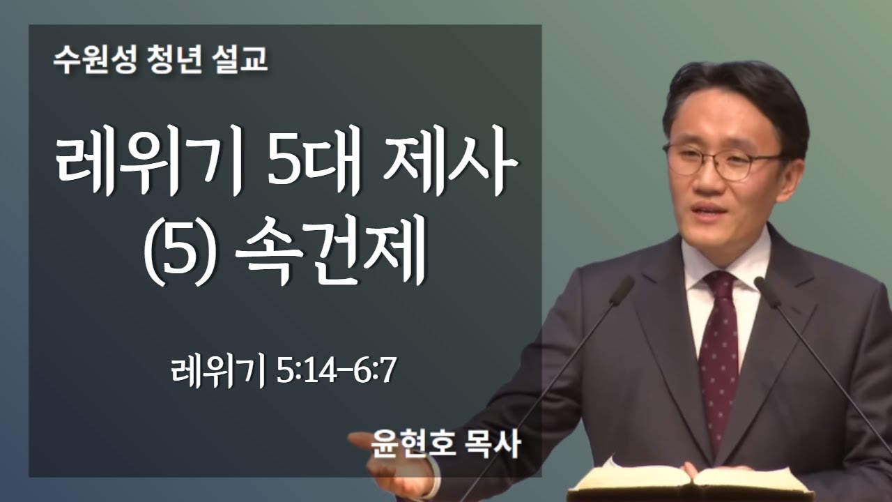 2021.08.22 : 레위기 5대 제사 (5) - 속건제 : 레위기 5:14 - 6:7 : 윤현호 목사