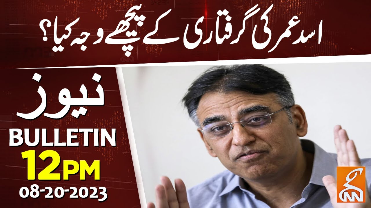 Big Revelations Behind Asad Umar Arrest | News Bulletin | 12 PM | 20 Aug 2023 | GNN