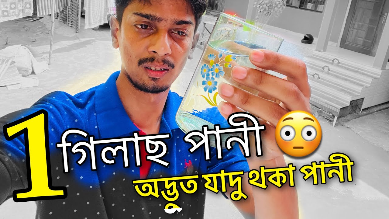 1 গিলাচ পানীৰ শক্তি - Water has memory power - Dimpu Baruah