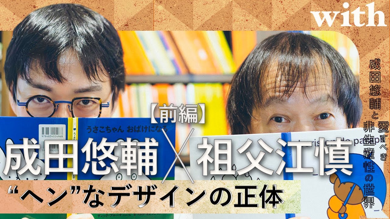 前編【成田悠輔×祖父江慎】／“ヘン“なデザインの正体／with対談連載「成田悠輔の愛すべき非生産性の世界」