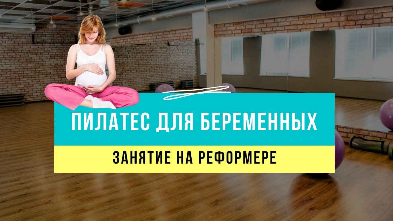 Пилатес для беременных (2 триместр). Занятие на реформере