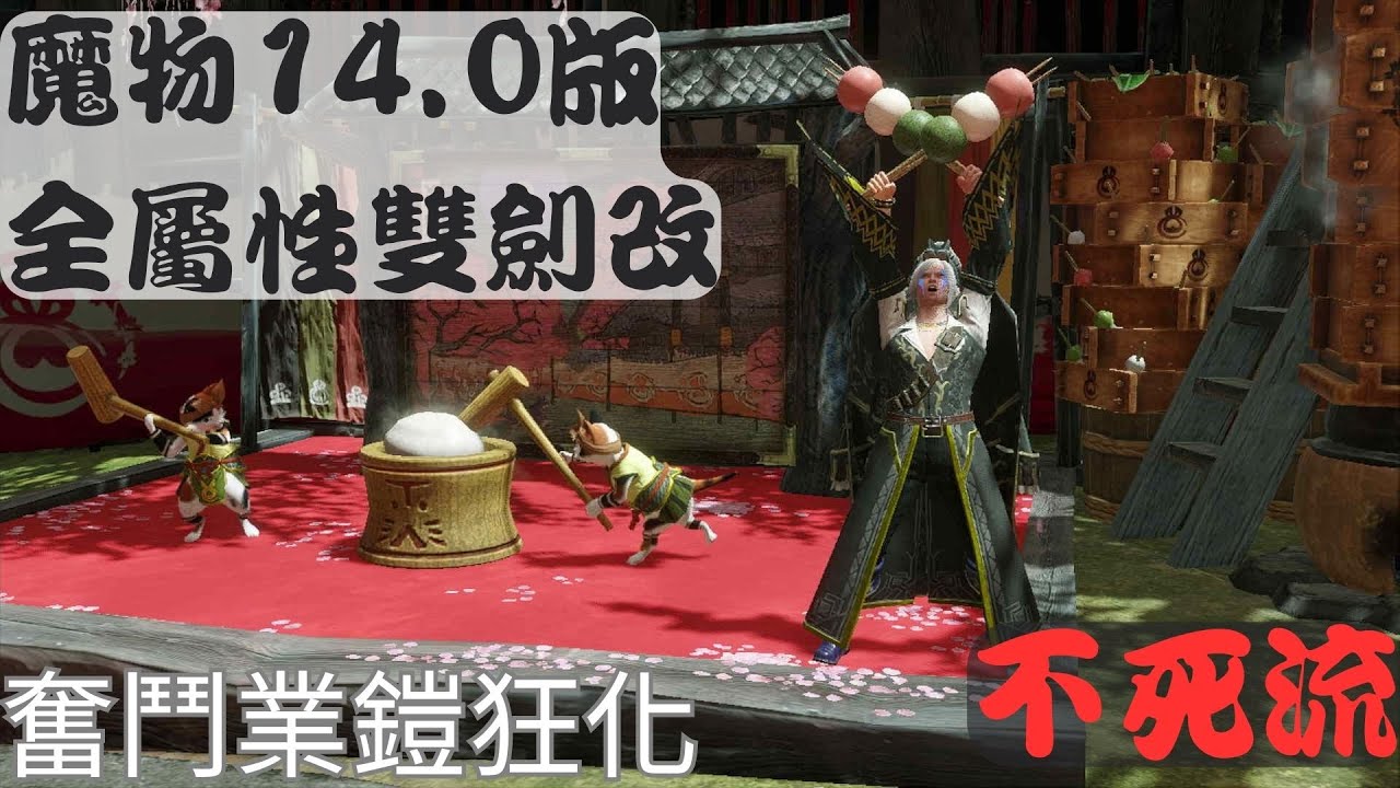 【魔物獵人 破曉】屬性雙劍不死流 附加配裝思路 14.0版