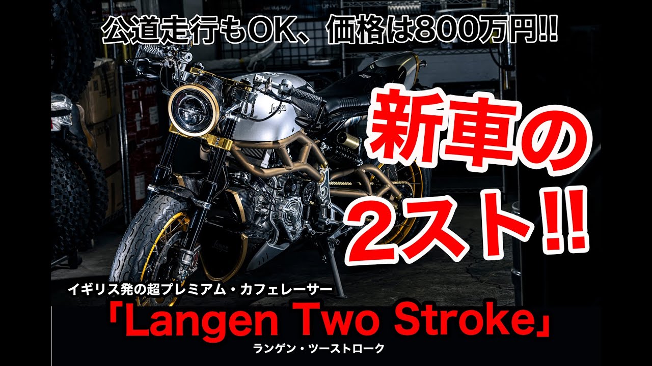 パイーン!! 2ストローク250ccが新車で買えて、しかも公道を走れるだと?!  英国製の超プレミアム・カフェレーサー「ランゲン・ツーストローク」エンジン始動動画