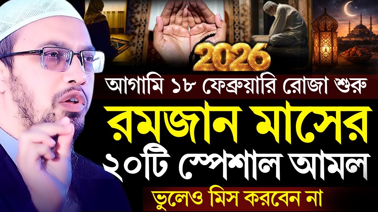রমজান মাসের ২০টি স্পেশাল আমল ও ফজিলত | রমজানের সেরা ওয়াজ ২০২৬ | Ramadan 2026 | Ahmadullah waz