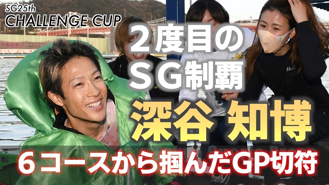 【ＳＧチャレンジカップ】深谷知博が通算２度目のＳＧ制覇でグランプリへの切符をゲット