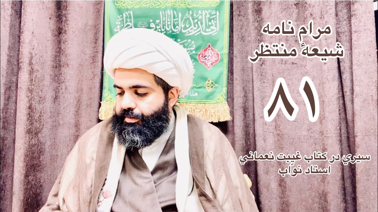 ولایت أئمه معصومين همان ولایت رسول الله صلى الله عليه وآله ،شيعه منتظر ٨١ استاد نوّاب (غيبت نعماني)