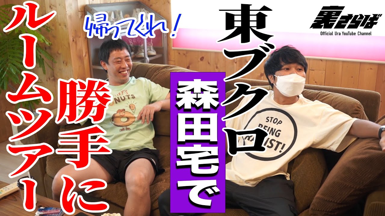 森田宅でブクロ大ハシャギ。ルームツアーにファミコン大会！