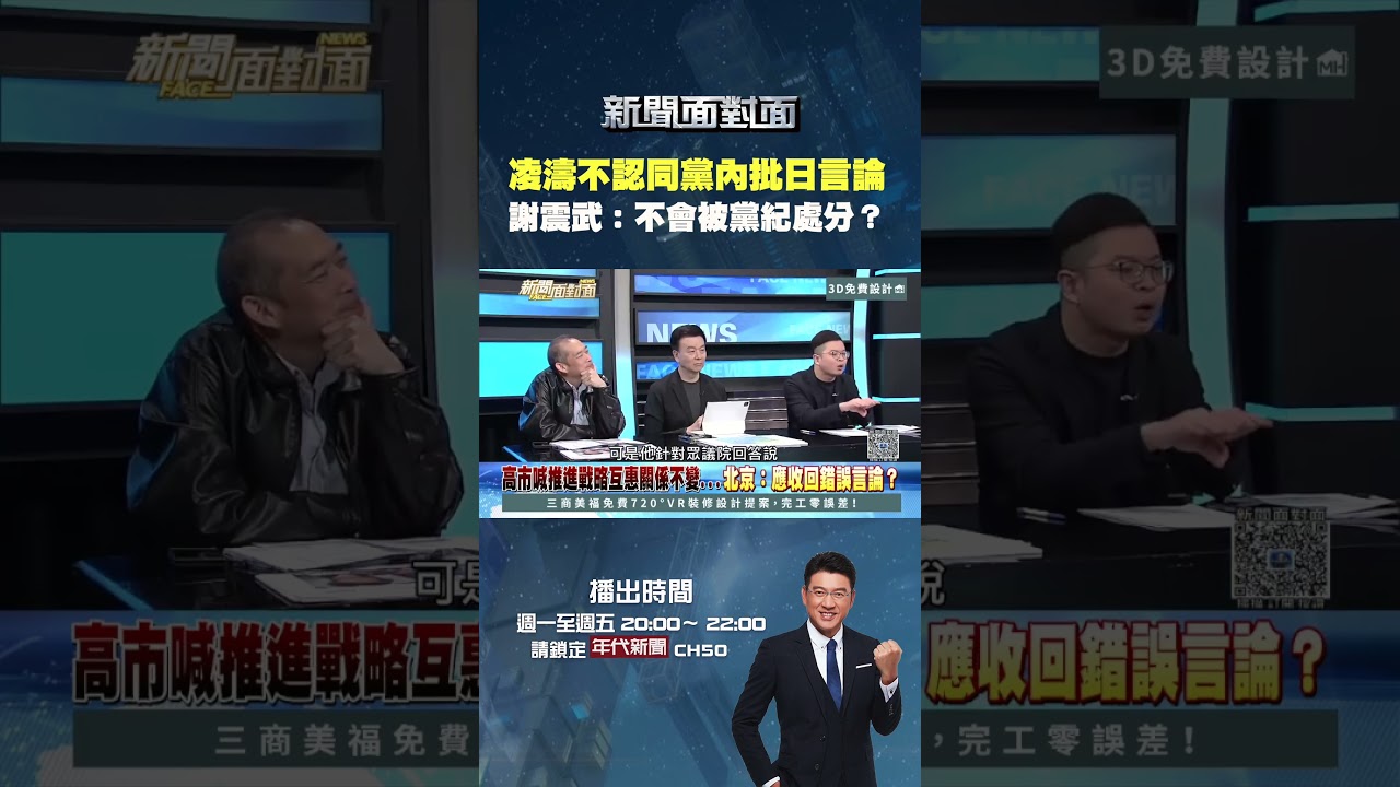 #新聞面對面  #凌濤 不認同 #國民黨 內批日言論 #謝震武：你會不會被黨紀處分啊？