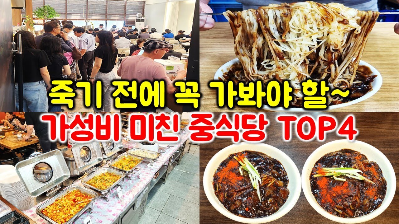 아직도 안 가봤다고?? 가성비 최고 중식당, 중국집, 중식뷔페 BEST 4