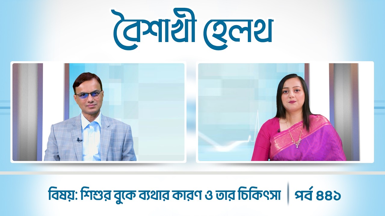 শিশুর বুকে ব্যথার কারণ ও তার চিকিৎসা | পর্ব ৪৪২  | Boishakhi Health | Ep 442 | Boishakhi TV Health