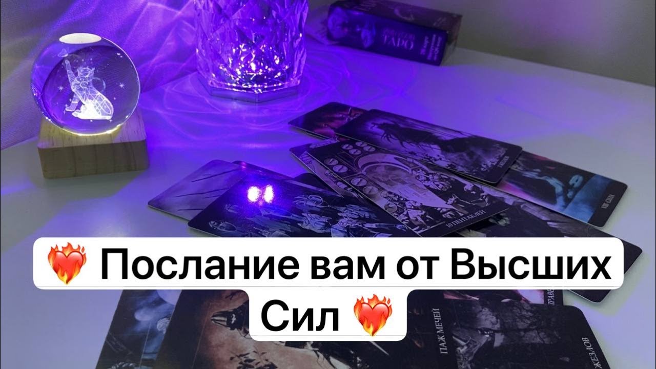 ❤️‍🔥 Послание вам от Высших Сил ❤️‍🔥