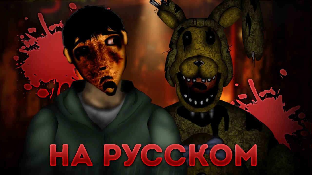 ФНАФ 3 - КОНЕЦ ИСТОРИИ | ОЗВУЧКА АНАЛОГОВОГО ХОРРОРА НА РУССКОМ | Five nights at freddy's 3