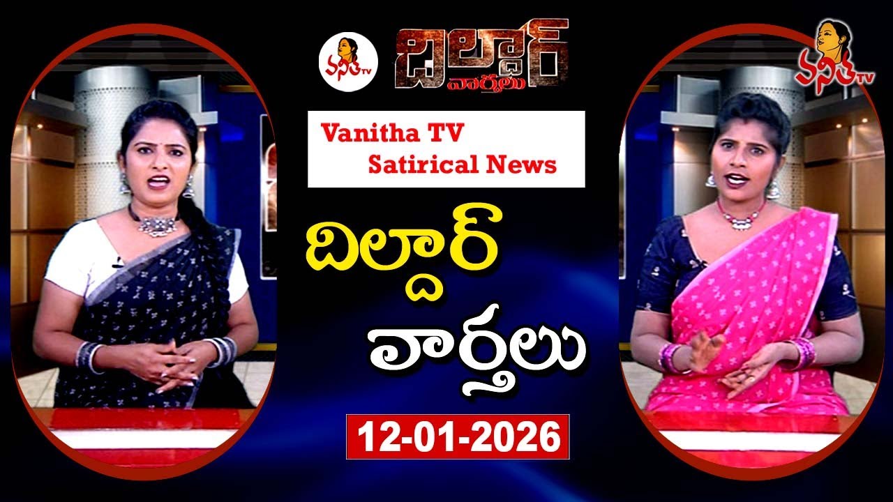 Dildar Varthalu | Satirical News | #dildarvarthalu | 10-01-2026 | Latest Dildar News