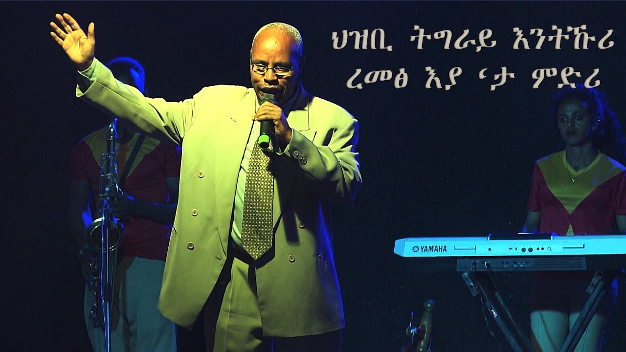 Tertaraw Sibuh | ጠርጣራው ስቡሕ - ህዝቢ ትግራይ እንትኹሪ ረመፅ እያ ‘ታ ምድሪ