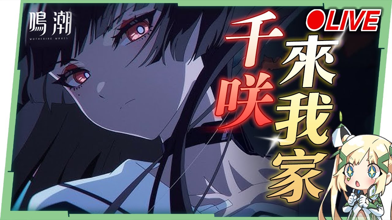 🟣 ASIA Lv.80【鳴潮】滿鏈「千咲」來我家！異常效應體系全能輔助奶登場，2.8主線一起看！▹璐洛洛◃