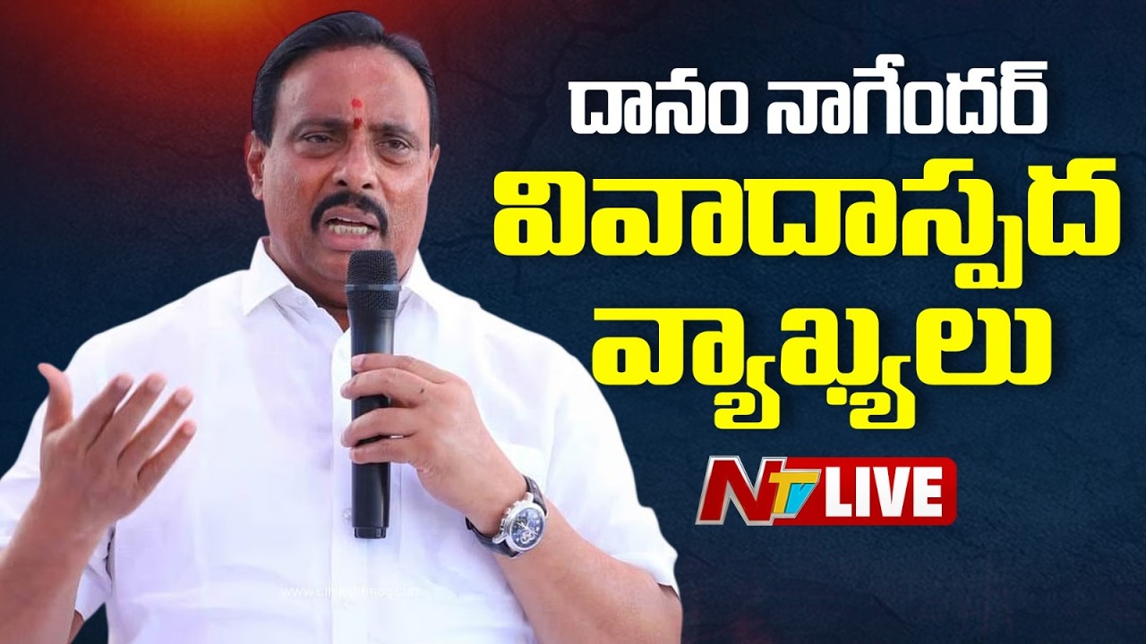 Danam Nagender LIVE:  దానం నాగేందర్ వివాదాస్పద వ్యాఖ్యలు | NTV